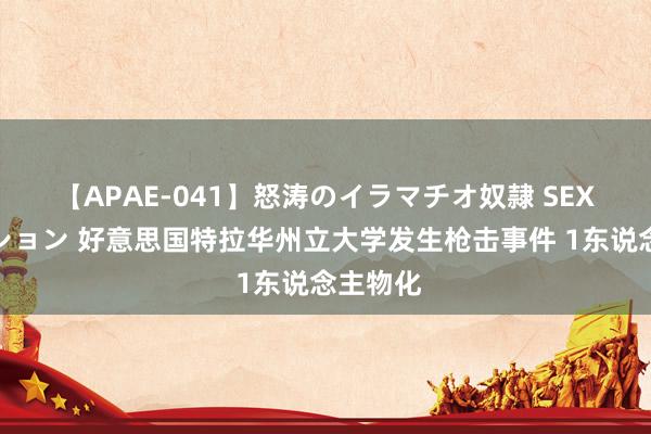 【APAE-041】怒涛のイラマチオ奴隷 SEXコレクション 好意思国特拉华州立大学发生枪击事件 1东说念主物化