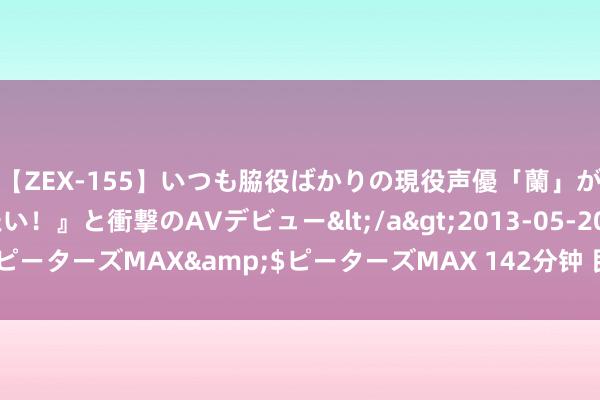 【ZEX-155】いつも脇役ばかりの現役声優「蘭」が『私も主役になりたい！』と衝撃のAVデビュー</a>2013-05-20ピーターズMAX&$ピーターズMAX 142分钟 民间故事: 鹦鹉戏王爷