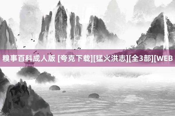 糗事百科成人版 [夸克下载][猛火洪志][全3部][WEB